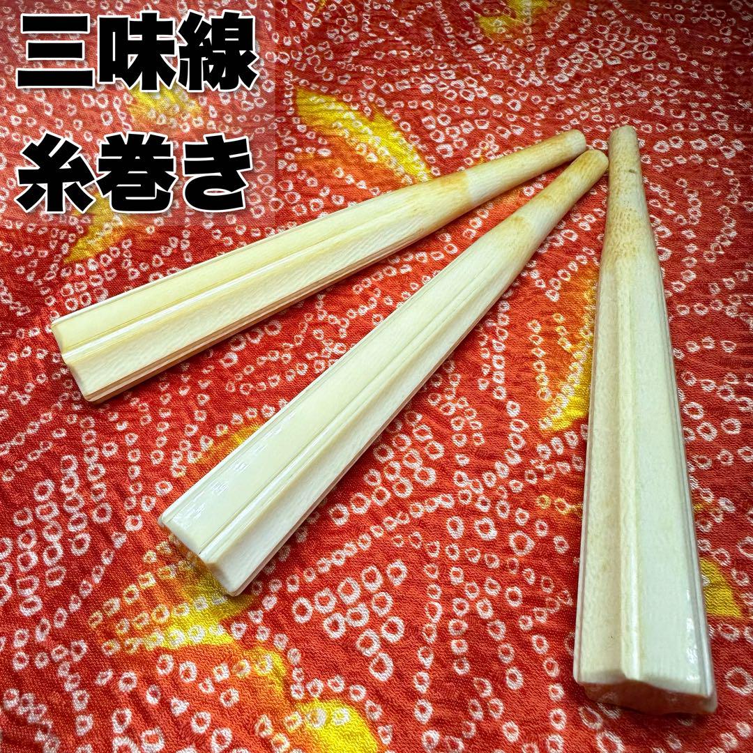 良品　天然素材　三味線　糸巻き　宇柄面取　細棹　中棹　長唄　瑞唄　13cm　3本