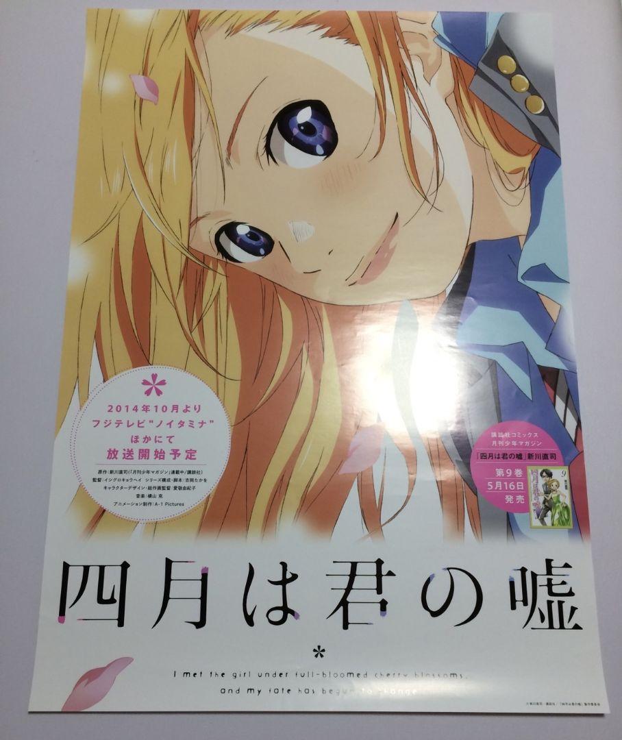 四月は君の嘘 販促用ポスター1枚【B2サイズ】