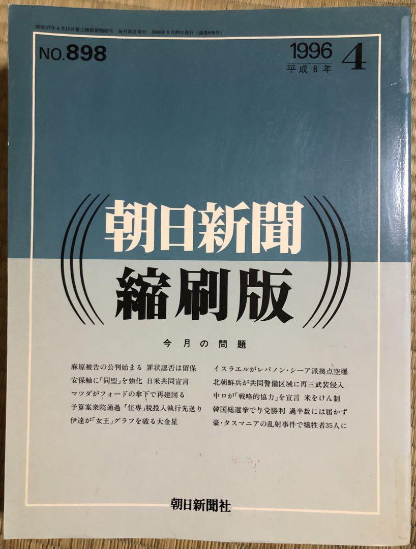 朝日新聞 縮刷版 1996年（平成8年） 7〜12月  6冊