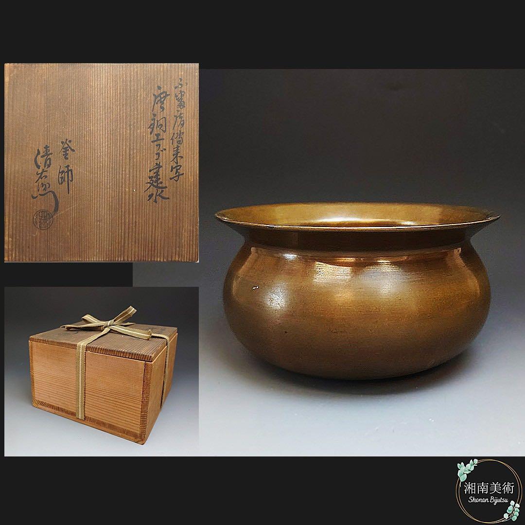 釜師 清右衛門 作  唐銅エフゴ建水