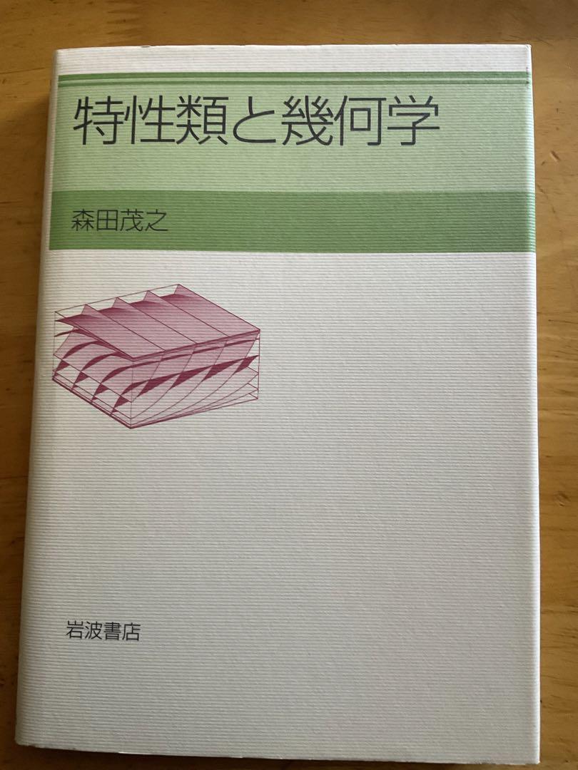 森田茂之『特性類と幾何学』