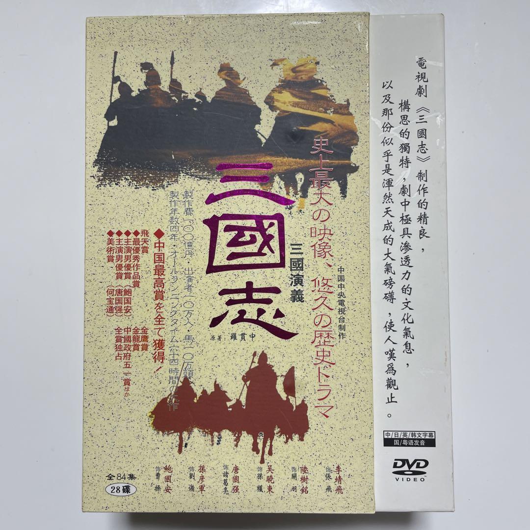 三国志 三國志 DVD 全84集 28枚
