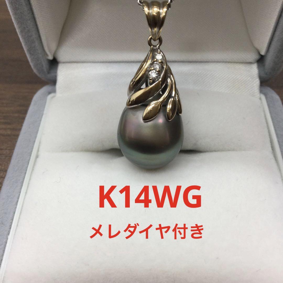 黒蝶真珠ネックレストップ K14WG メレダイヤ付き