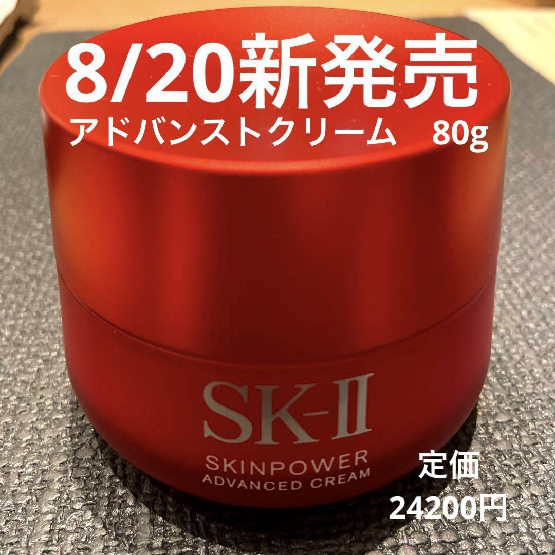 【8/20新発売】SK-II スキンパワーアドバンストクリーム 80g