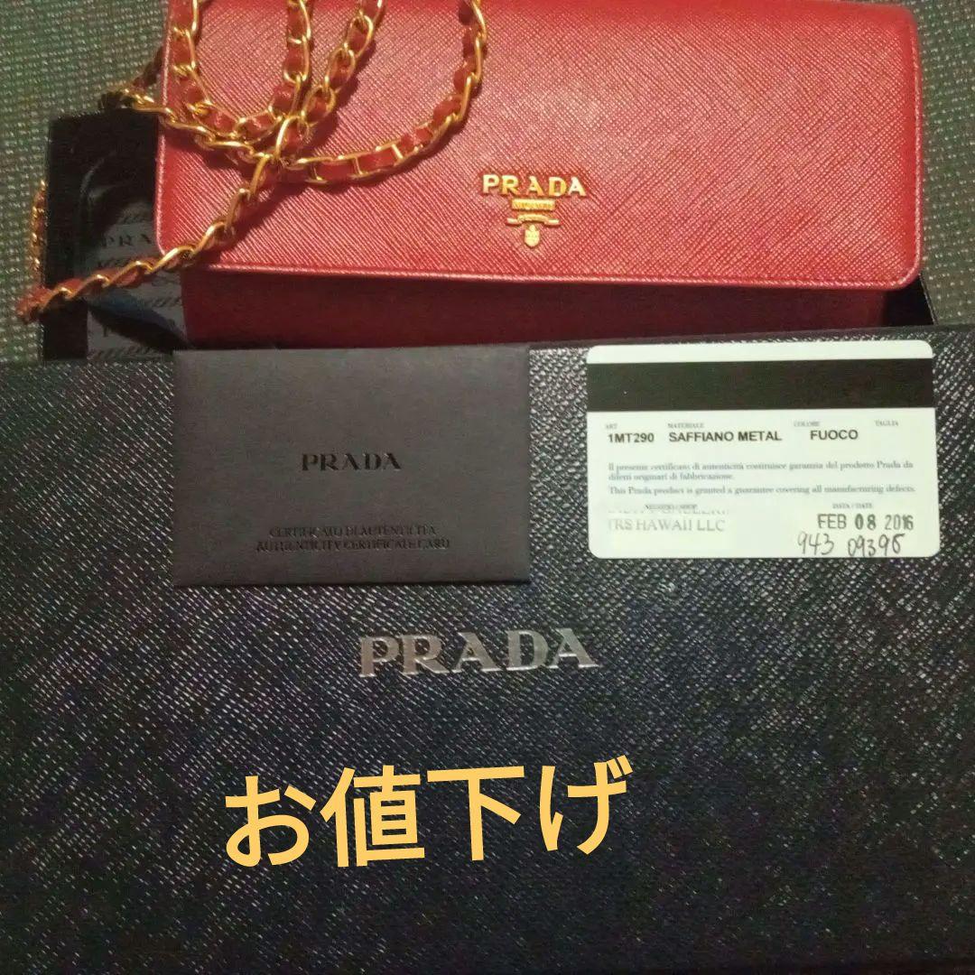★ほぼ未使用★プラダ　チェーンウォレット　長財布　箱保証書付き
