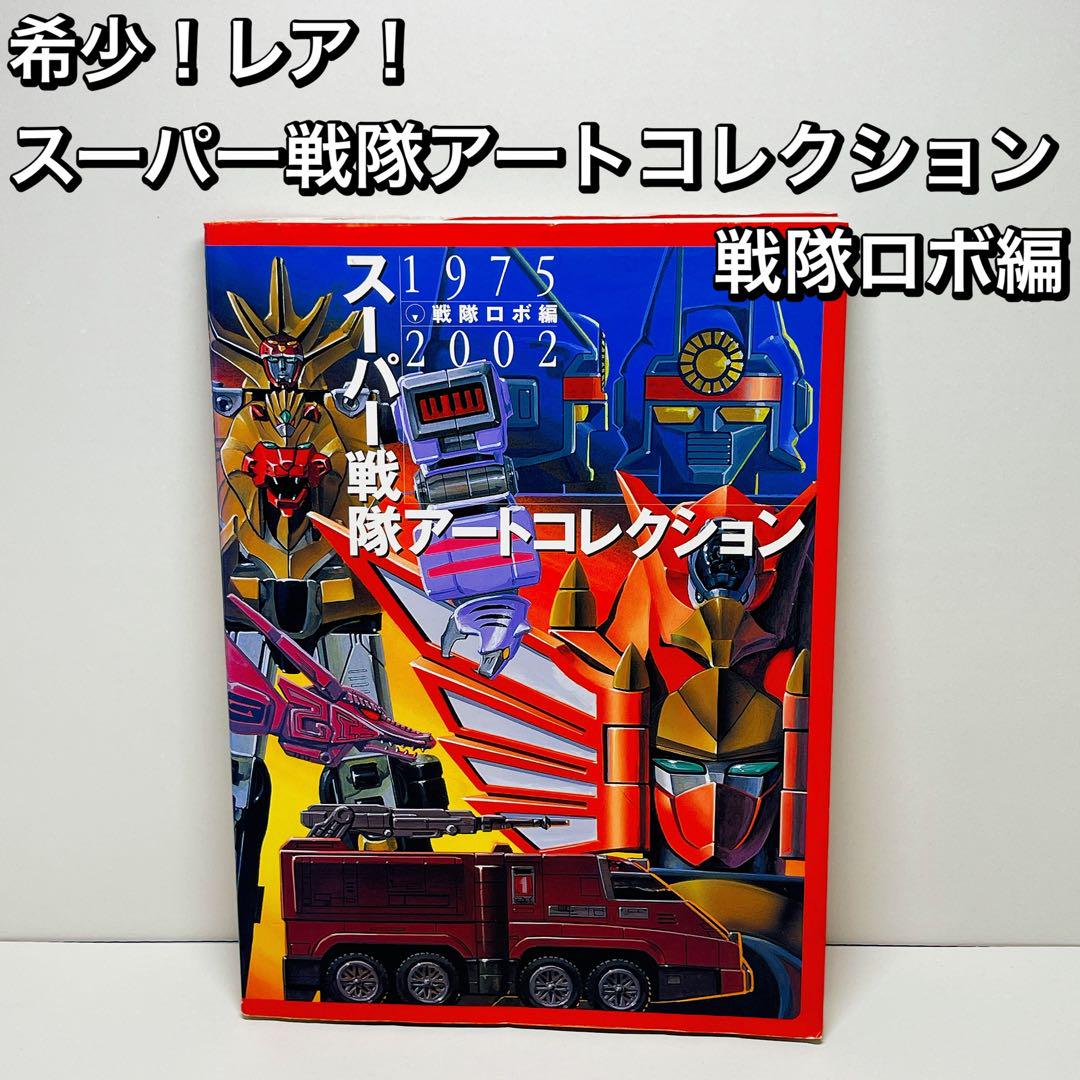 希少本！レア！スーパー戦隊アートコレクション 戦隊ロボ編　1975 2002