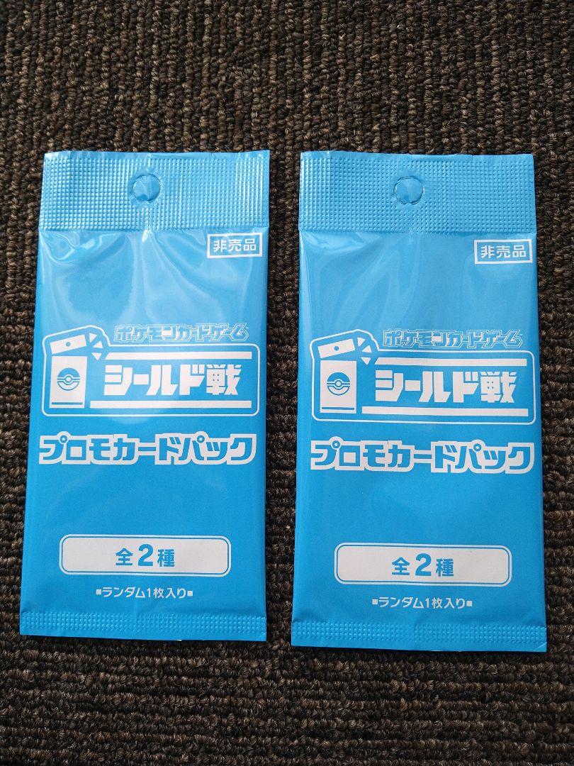 ポケモンカード　シールド戦　プロモカードパック　2パックセット　☆早いもの勝ち☆