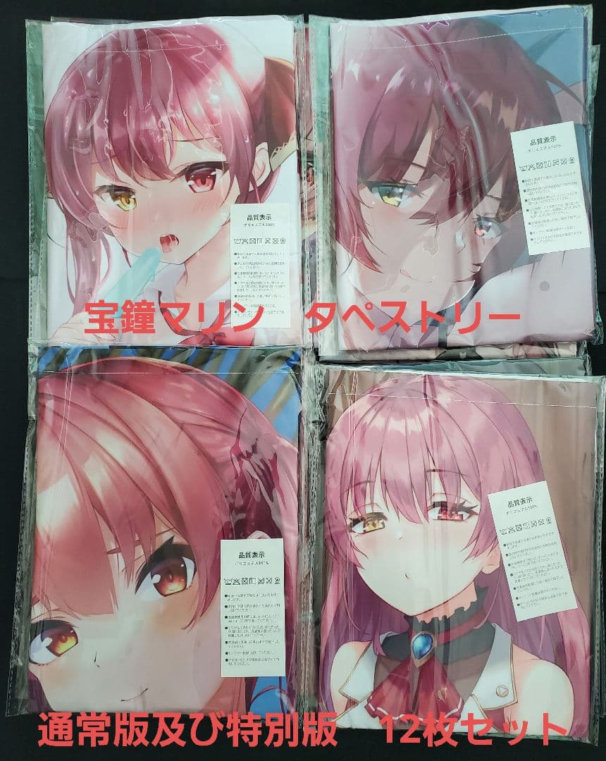 【ホロライブ】宝鐘マリン/タペストリー　高品質　通常版及び特別版　12点セット