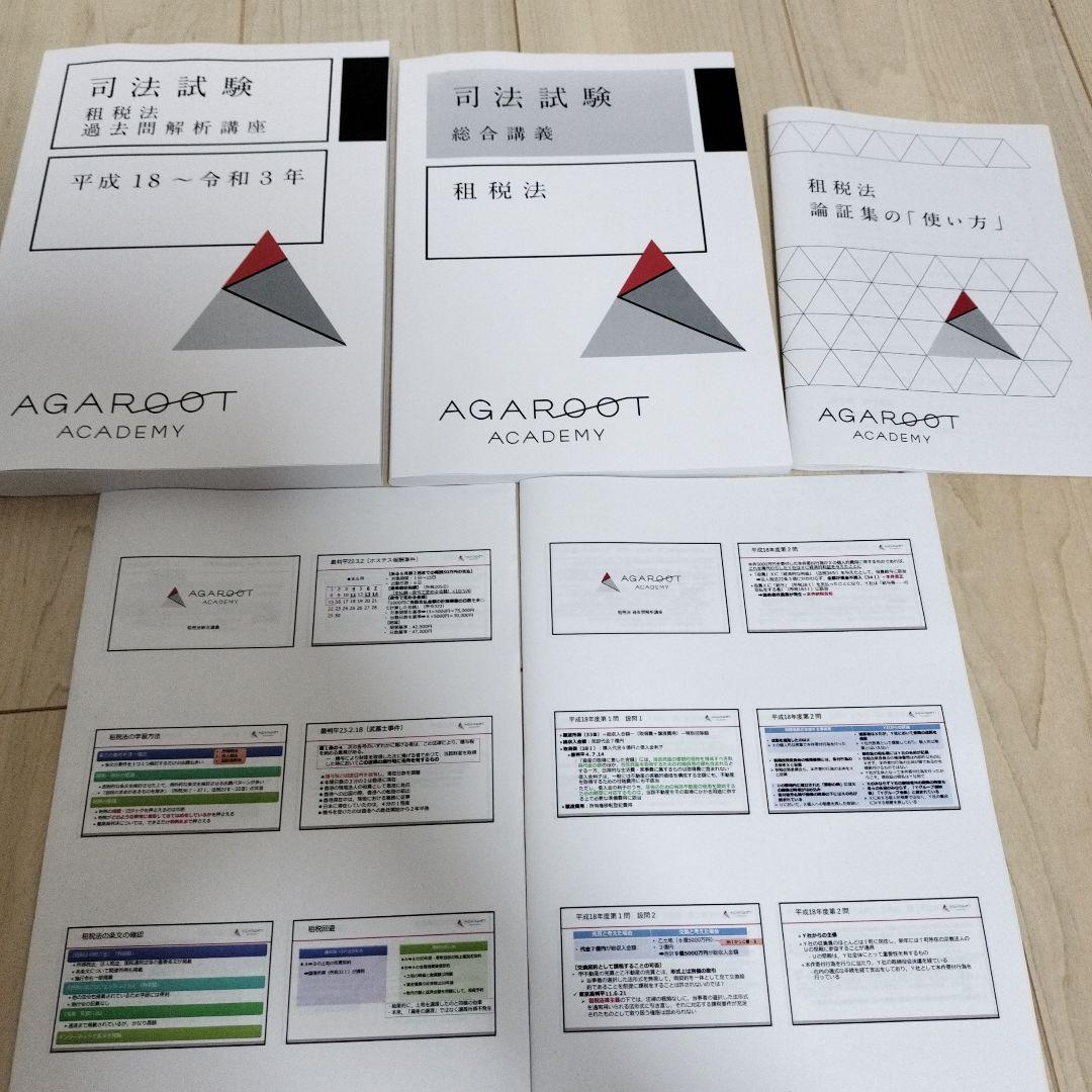 アガルート 司法試験 租税法