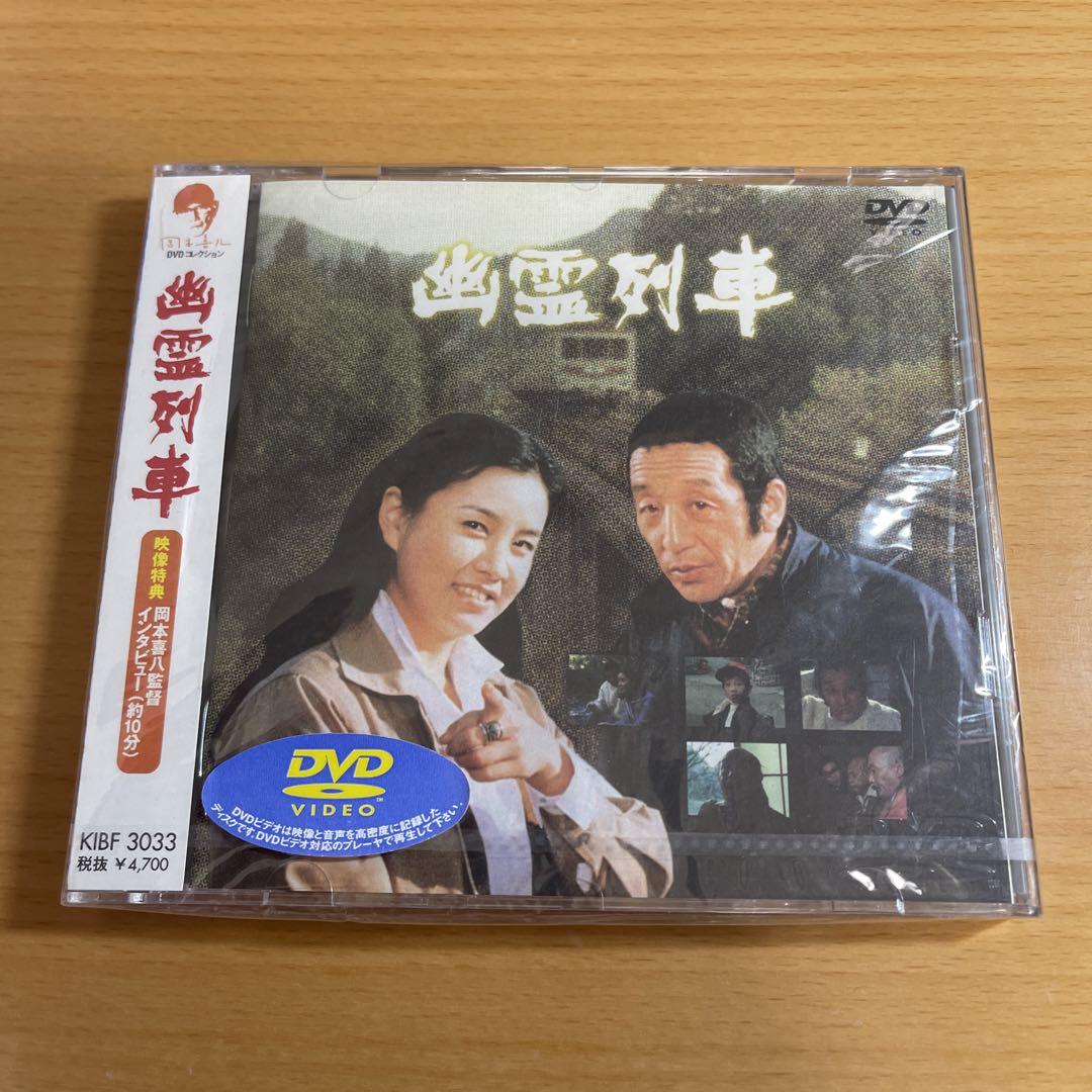 DVD 幽霊列車('78大映/俳優座映画放送/テレビ朝日) 未開封