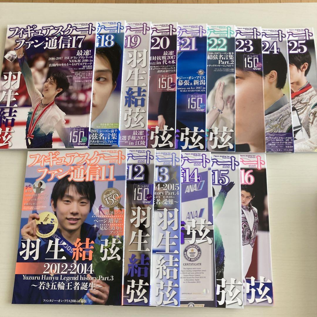フィギュアスケートフィギアスケートファン通信 15冊セット 羽生結弦