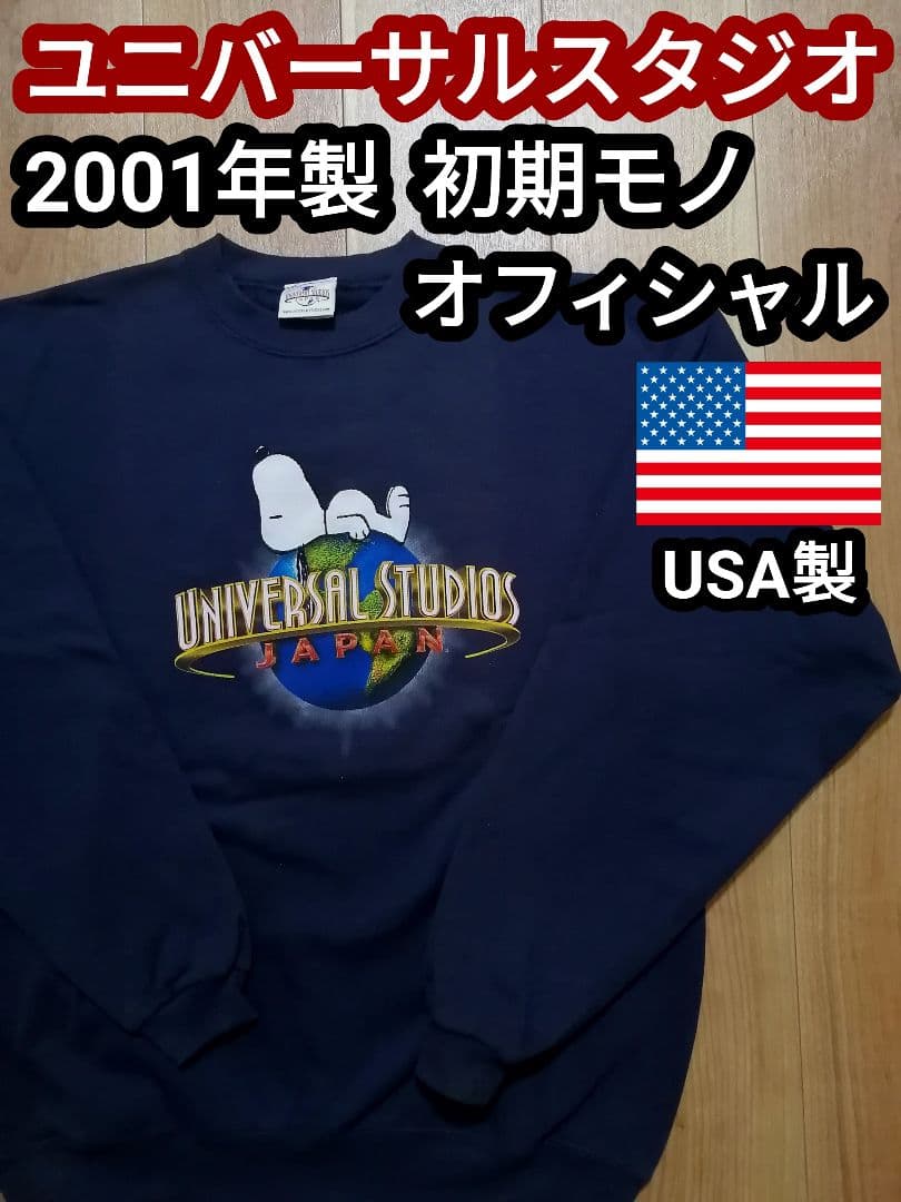 00s 初期物 USJ ユニバーサルスタジオ スヌーピー スウェット トレーナー