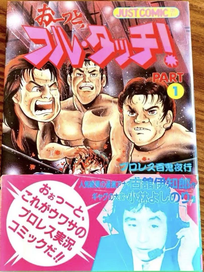 古館伊知郎・小林よしのり「プロレス実況漫画」おーっと、フル・タッチ！初版 帯付