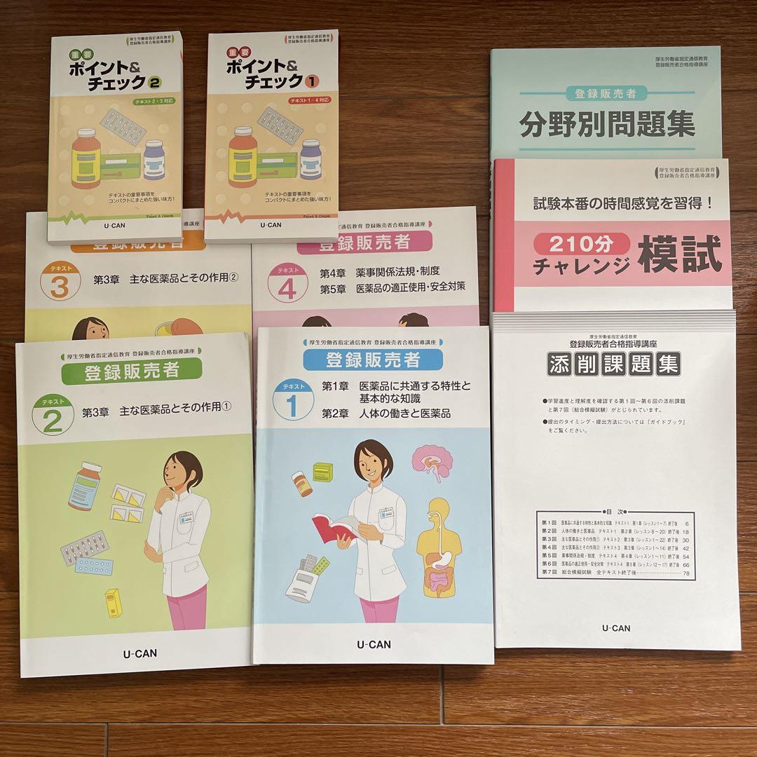 ユーキャン登録販売者令和5年度版（2023）改訂版