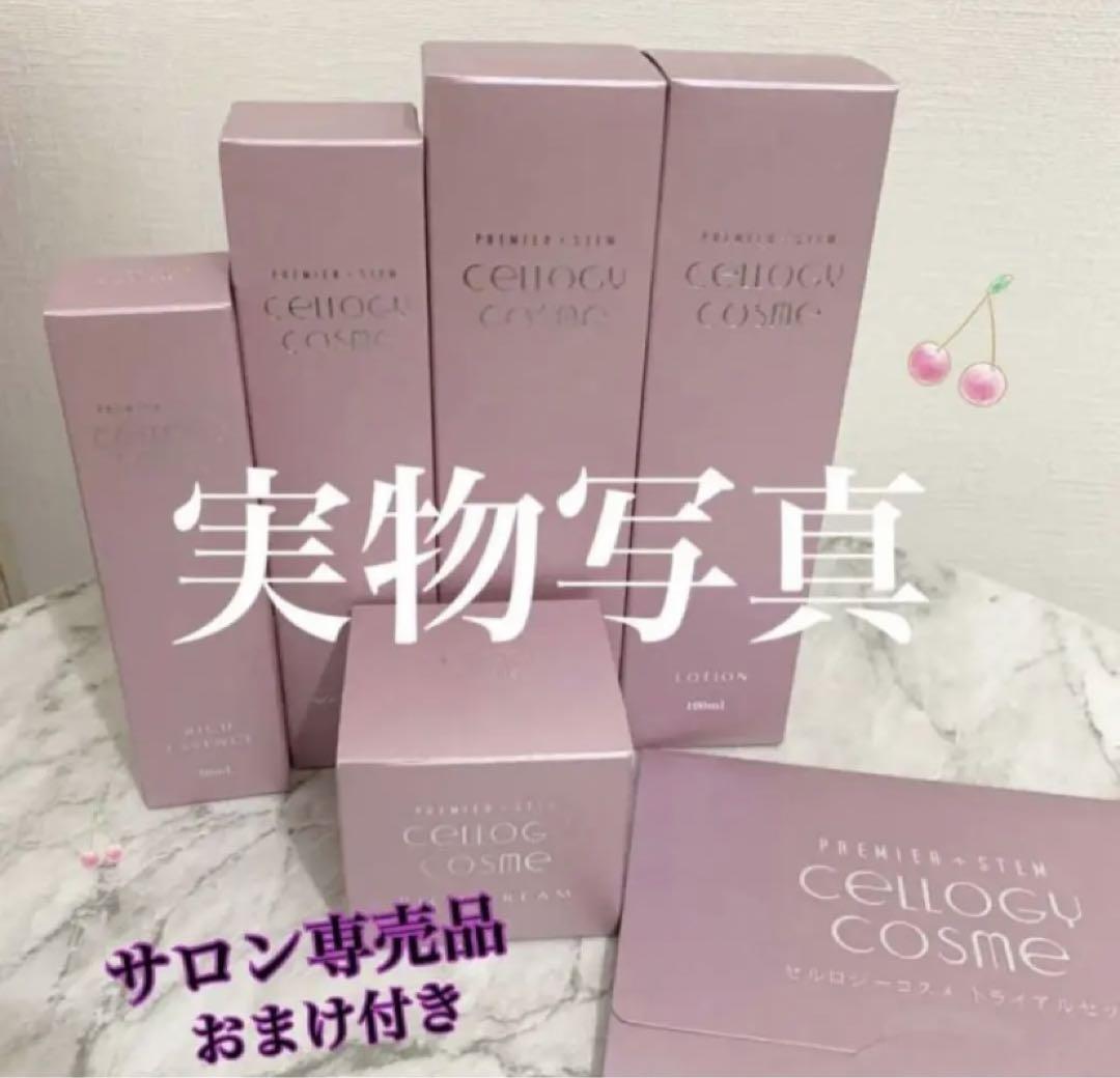 セルロジーコスメ