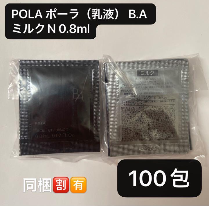 POLA ポーラミルク（乳液） B.A ミルクN 0.8mlx100
