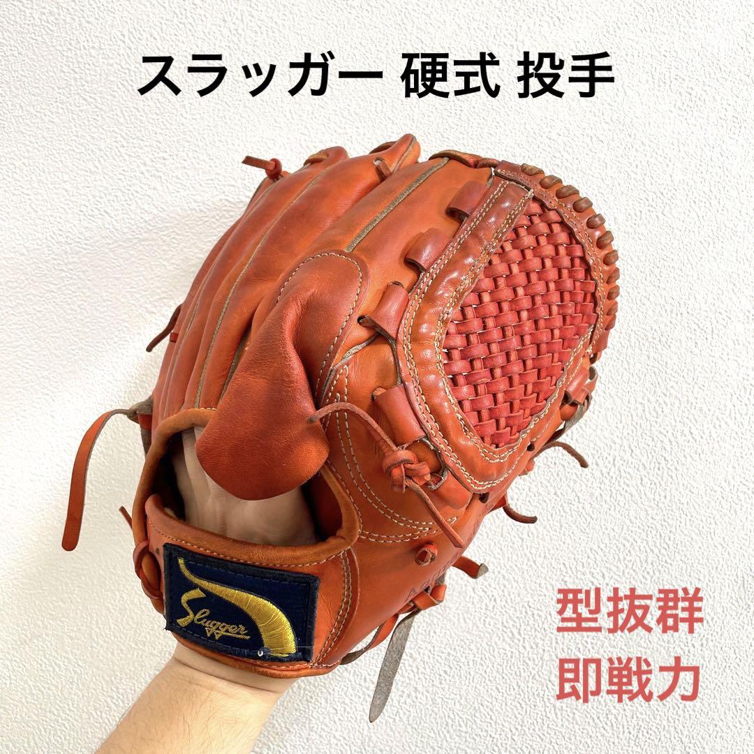 スラッガー 型抜群 即戦力 硬式 投手用グローブ