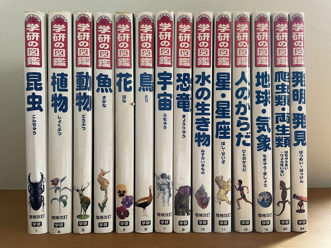 【タイムセール中！】ニューワイド学研の図鑑 まとめ売り14冊