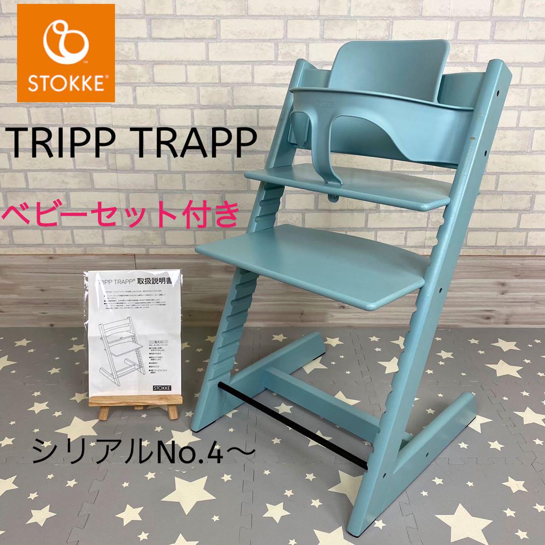 ストッケ　トリップ トラップ　ベビーチェア+ベビーセット　アクアブルー