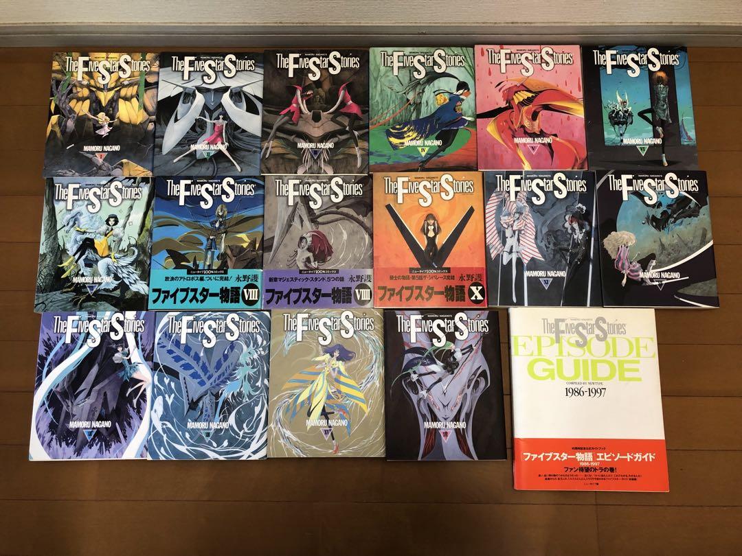 ファイブスター物語　1巻〜16巻とエピソードガイド