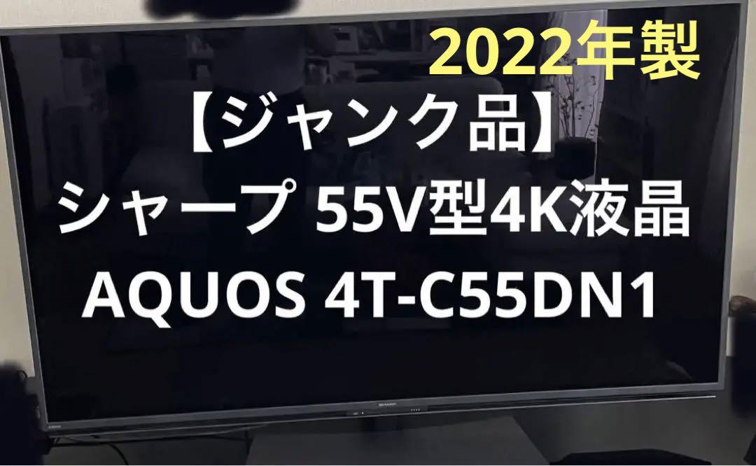 ジャンク品　シャープ 55型4K液晶AQUOS 4T-C55DN1 2022年製