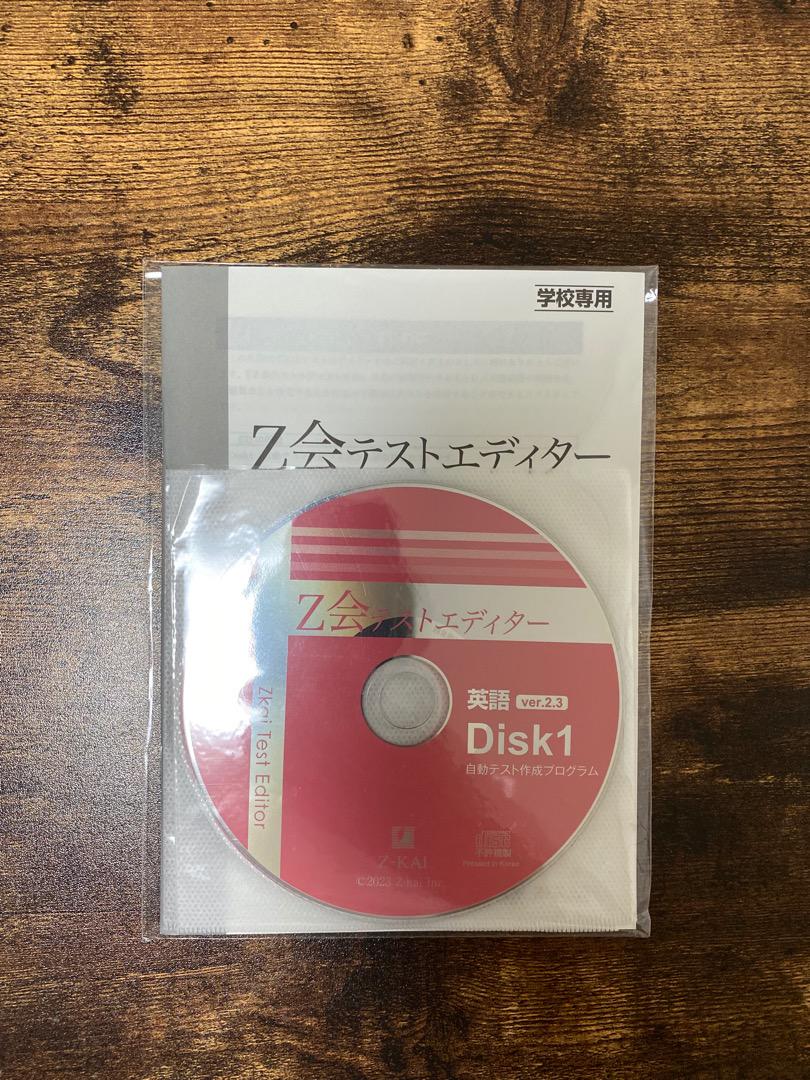 2023 Z会 テストエディター ver.2.3 新課程