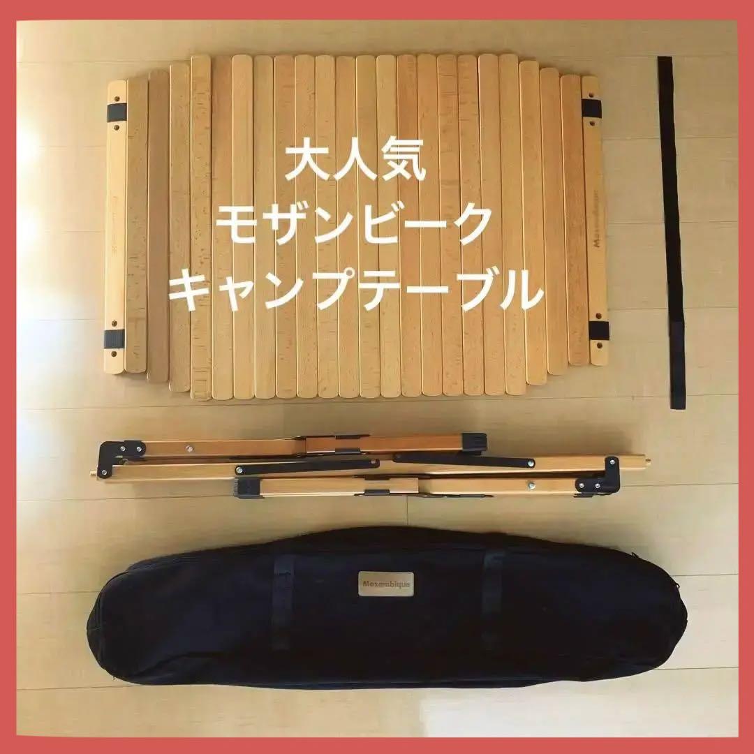 モザンビーク キャンプ テーブル 木製
