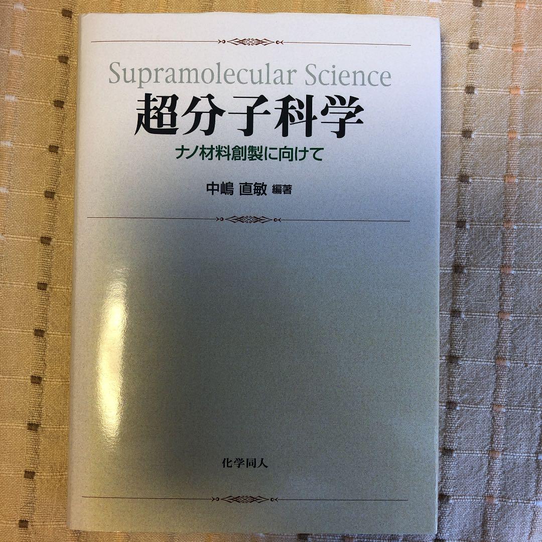 超分子科学 : ナノ材料創製に向けて