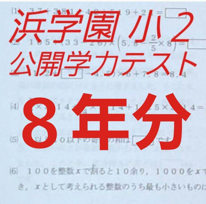 浜学園　小２　８年分　公開学力テスト　算数　国語