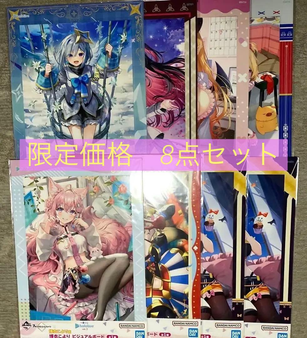 【8点セット】ホロライブ　一番くじ　vol.3  ビジュアルボード