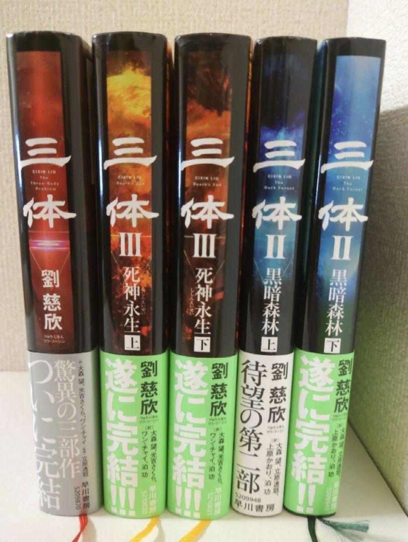 【帯付き】三体5冊セット/三体、黒暗森林上・下、死神永生上・下