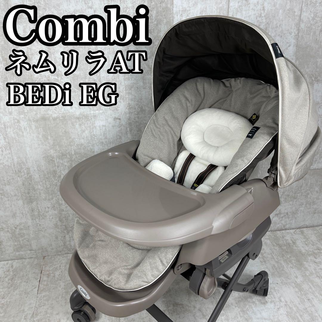【美品】コンビ　ネムリラ　オートスウィング　BEDi　EG　エッグショック
