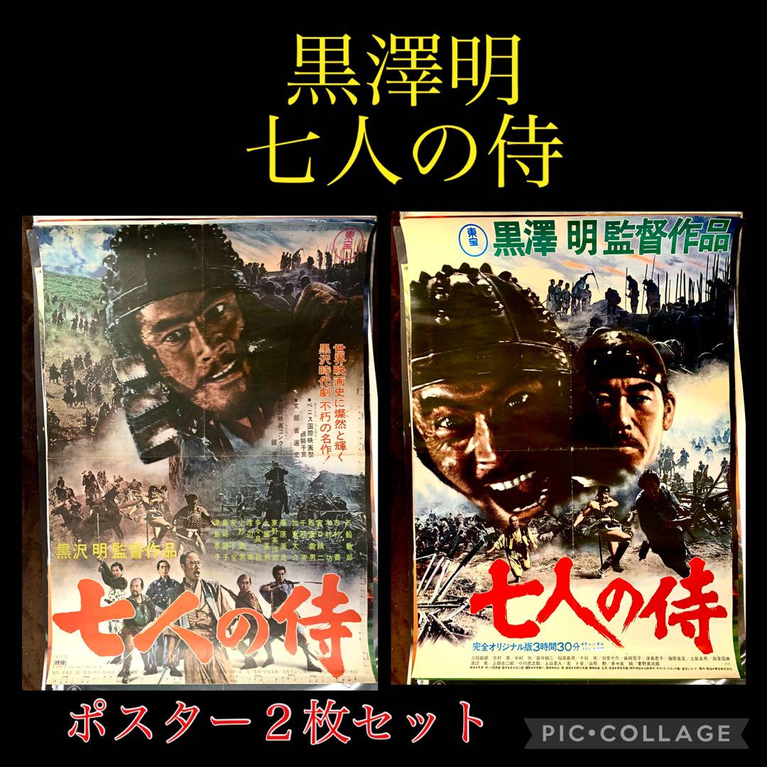 黒澤明　映画　七人の侍　1967 1975年　公開時　Ｂ２ポスター　２種セット