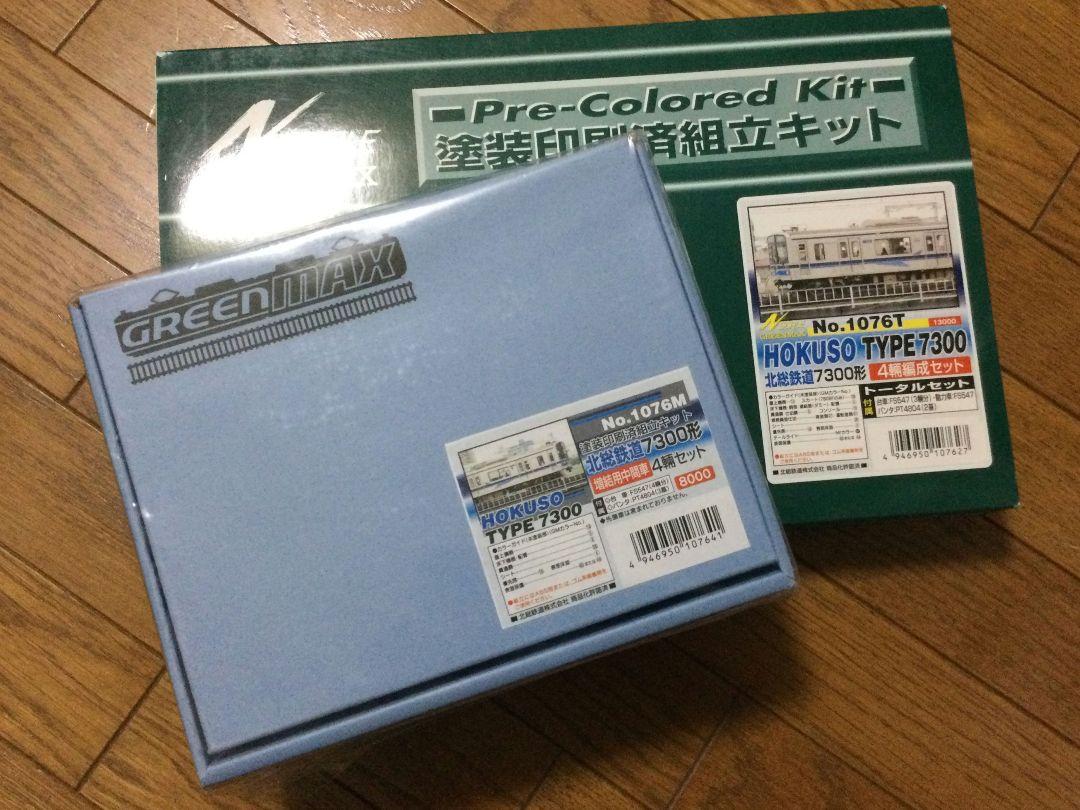 グリーンマックス 北総鉄道 7300形 塗装済みキット 基本・増結