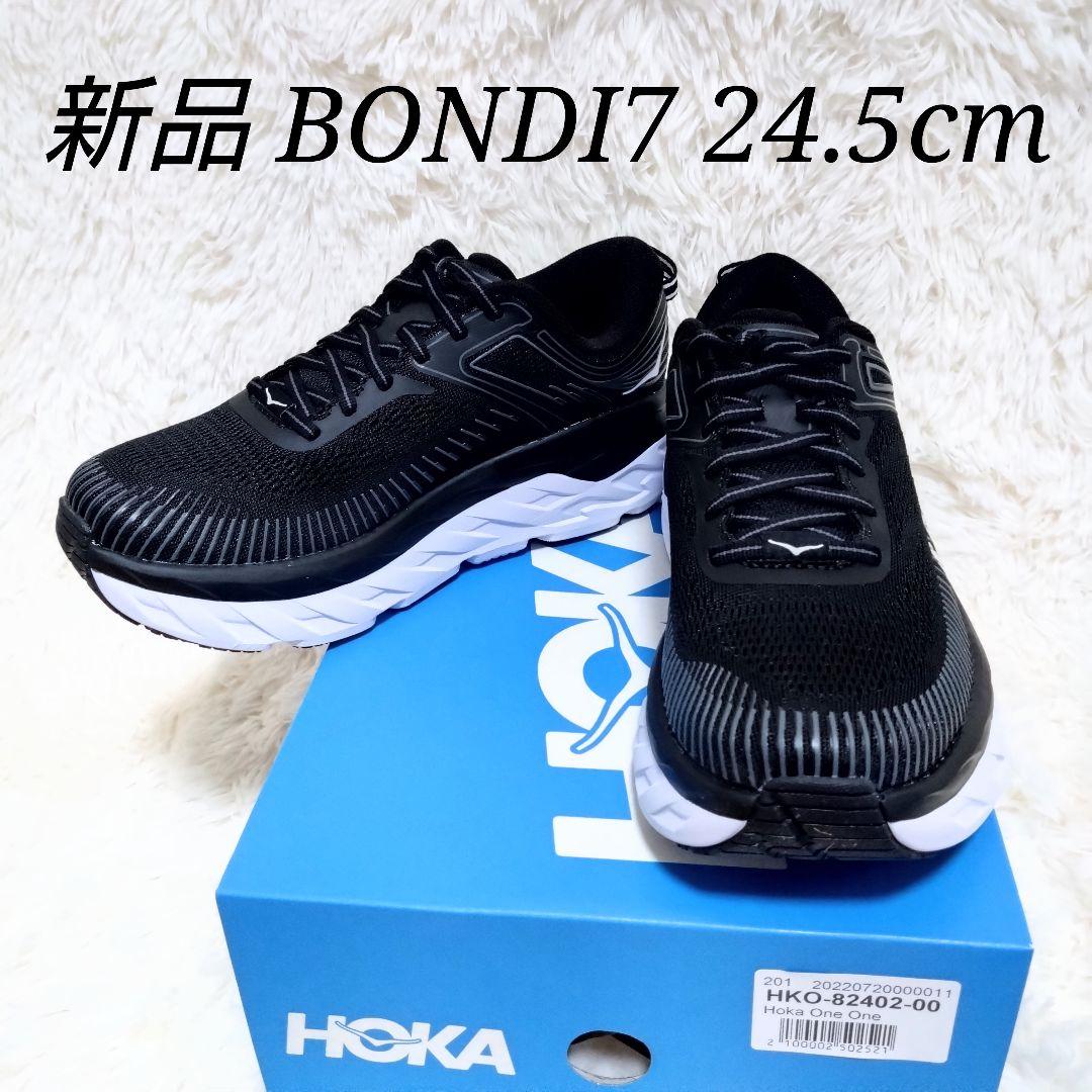 【新品】HOKA ONEONE BONDI7 24.5cm ブラックホワイト