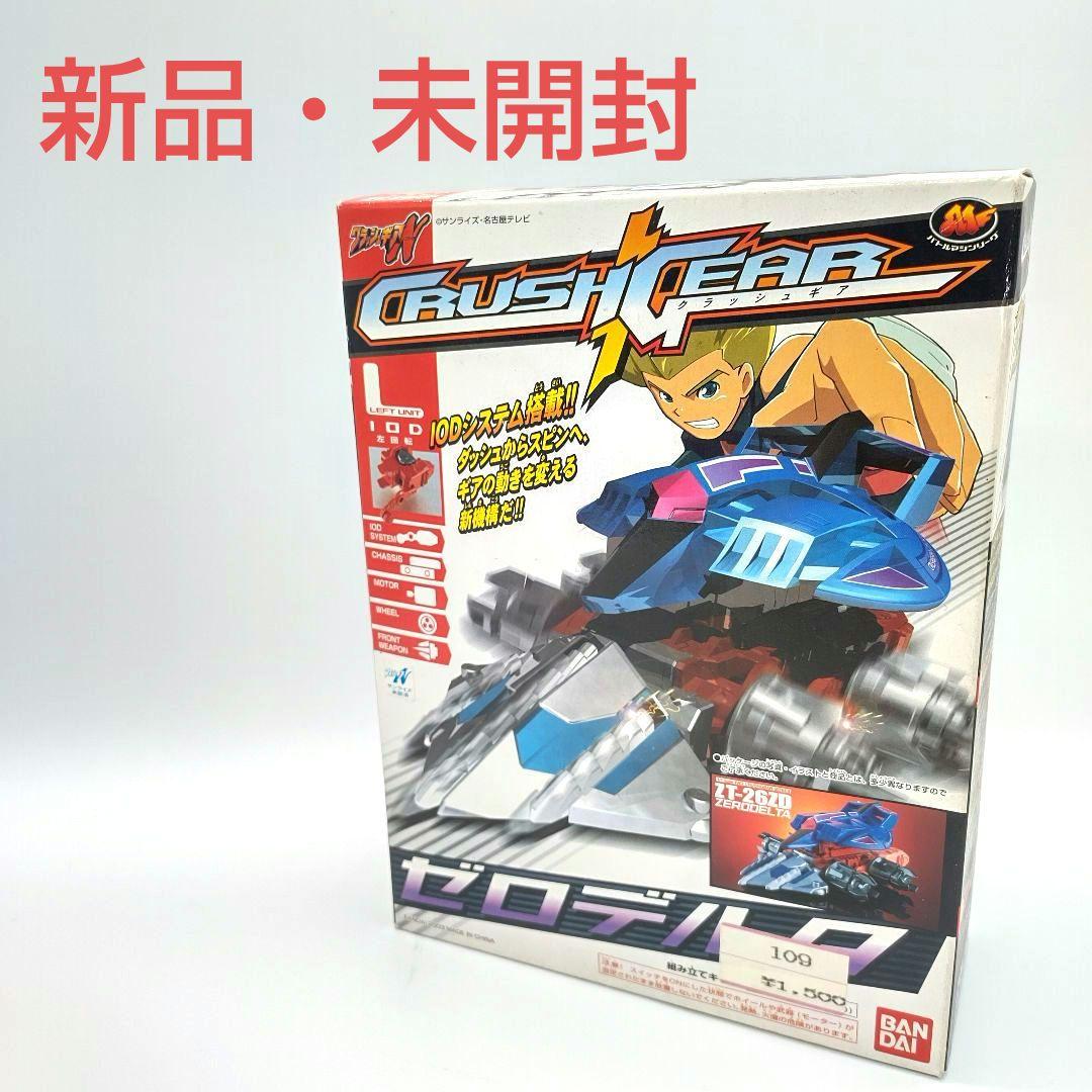 【新品・未開封】【希少】バンダイ クラッシュギアN ZT-26ZD ゼロデルタ