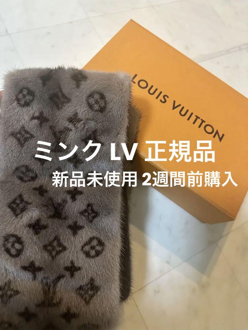 ルイ・ヴィトン エシャルプ ミンクマフラー 新品 箱付き 今週お値下げ