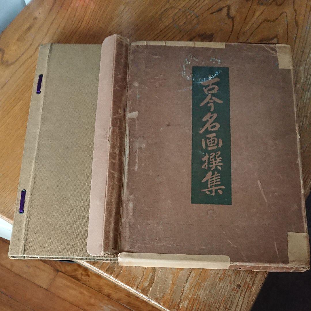 【珍本 大正時代の豪華美術全集】古今名画撰集 特装増補版  函入り