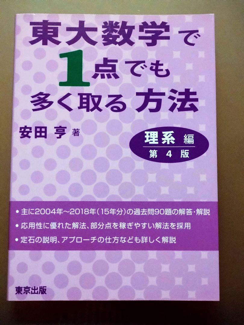 東大数学で1点でも多く取る方法 理系編　第4版