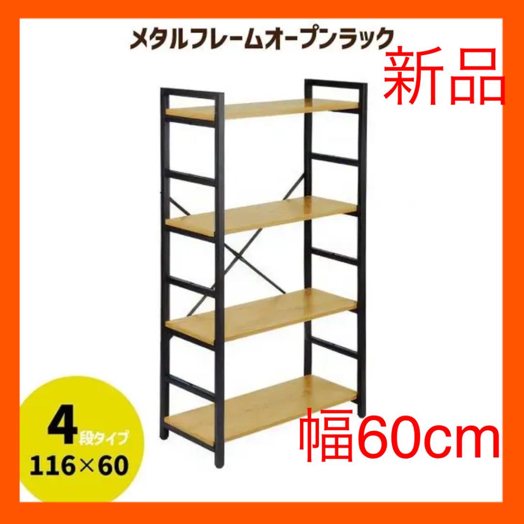【送料込み】収納ラック オープンラック 収納棚 4段 幅60cm おしゃれ
