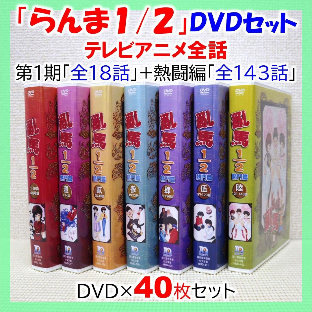 アニメ「らんま1/2」TV版・全161話 DVD-BOX(DVD40枚組)