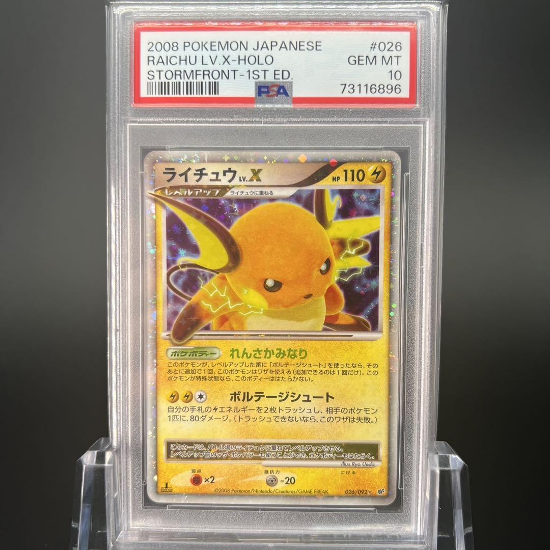【極美品/PSA10】ライチュウ Lv.X ポケモンカード