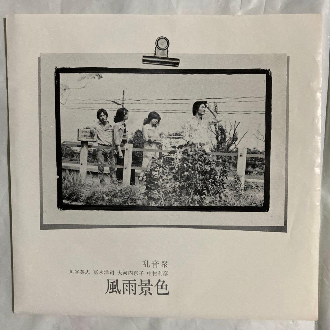 ◆自主盤◆ 乱音衆　風雨景色　はっぴいえんど