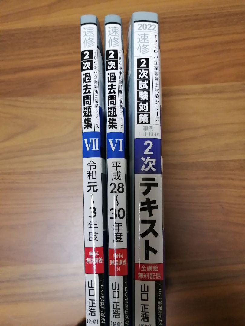 TBC  中小企業診断士 速修2次テキスト 過去問題集