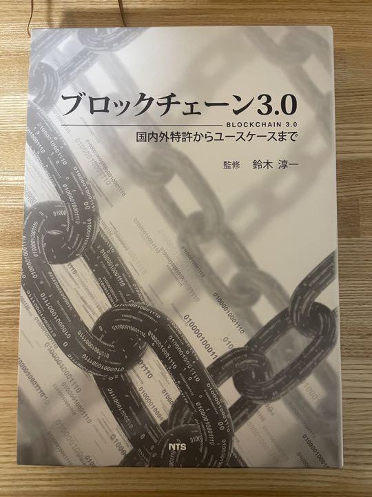 ブロックチェーン3.0 国内外特許からユースケースまで