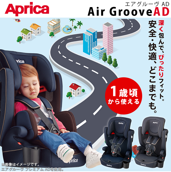 楽天市場】アップリカ ジュニアシート エアグルーヴ AD アップリカ 