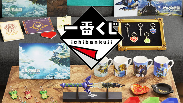 ゼルダの伝説 ティアーズ オブ ザ キングダム』の一番くじ再販売決定 