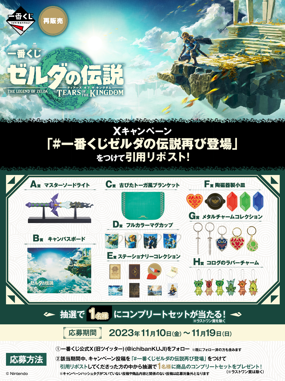 一番くじ ゼルダの伝説 ティアーズ オブ ザ キングダム｜一番くじ 