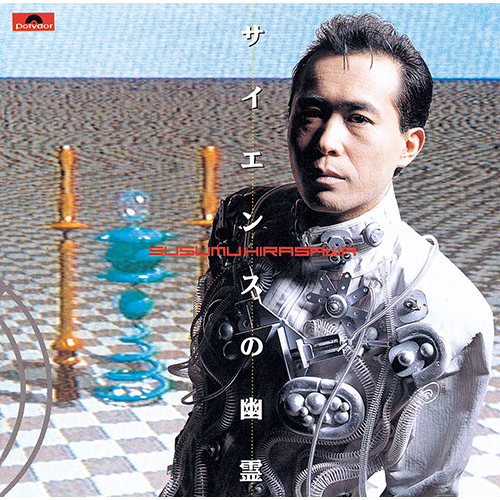 サイエンスの幽霊 [SHM-CD][CD] - 平沢 進 - UNIVERSAL MUSIC JAPAN