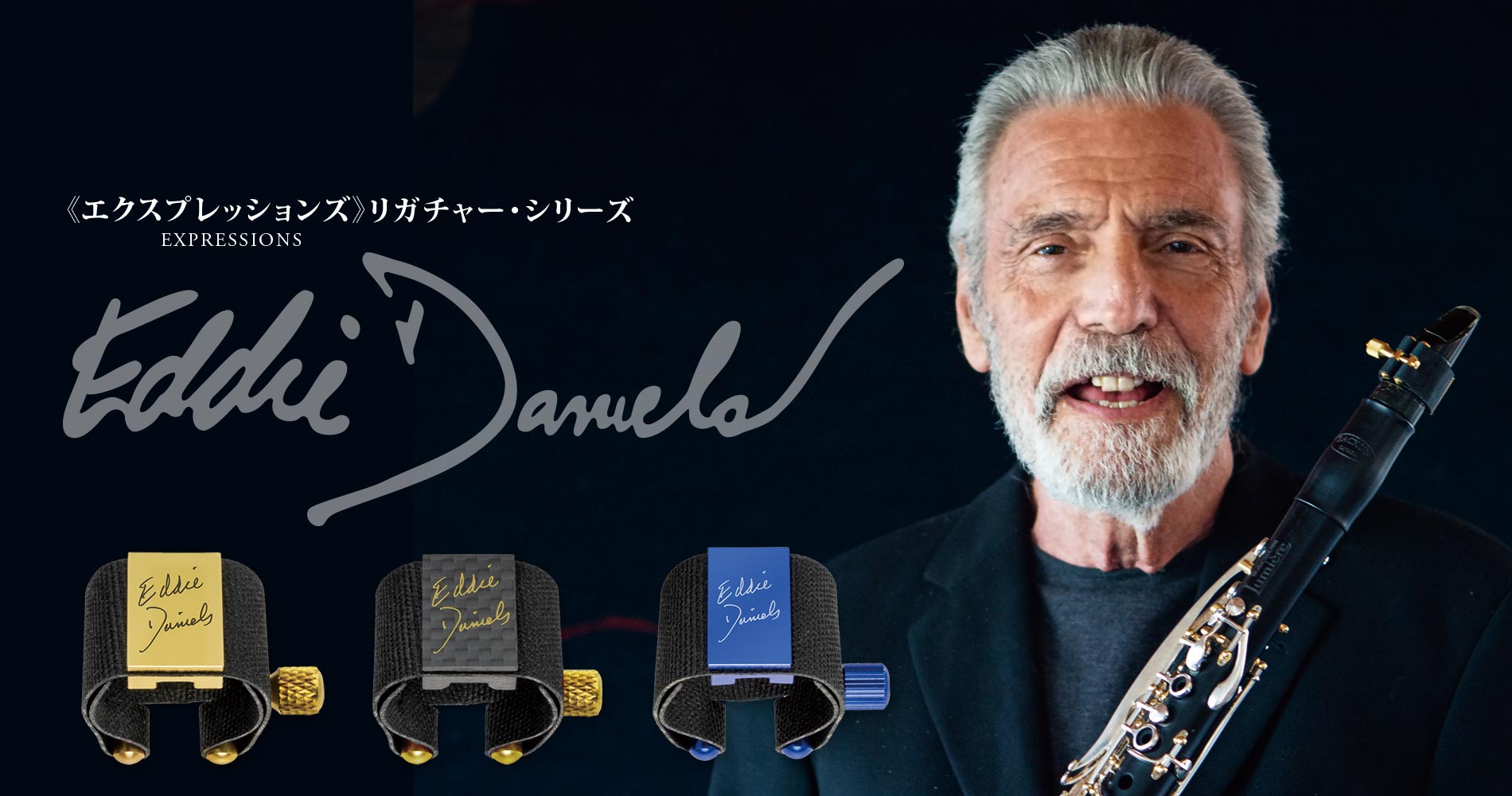 エディ・ダニエルズ》エクスプレッションズ リガチャー プラチナ入荷 